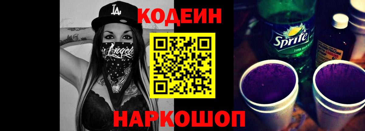 Codein напиток Lean (лин)  Вход с VPN  Codein Purple Drank  Элиста 